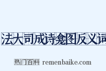法大司成诗龛图反义词是什么意思的图片